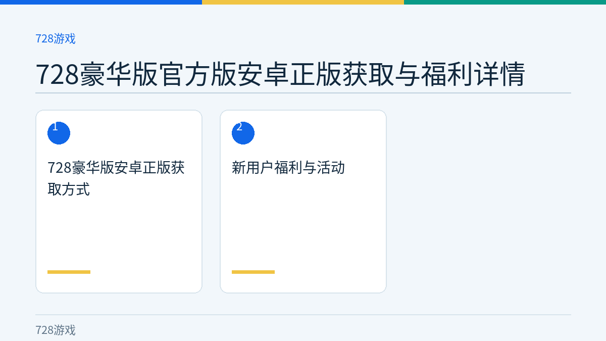 728豪华版官方版安卓正版获取与福利详情文章内容示意图